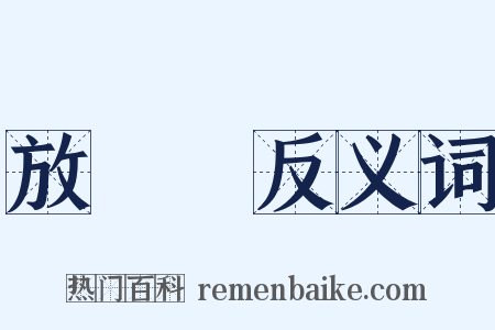 放風箏反义词是什么意思的图片